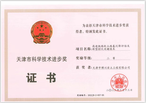 深耕岩土手艺 践行bevictor伟德官网使命bevictor伟德官网集团下属博川岩土公司荣获天津市科学手艺前进奖二等奖