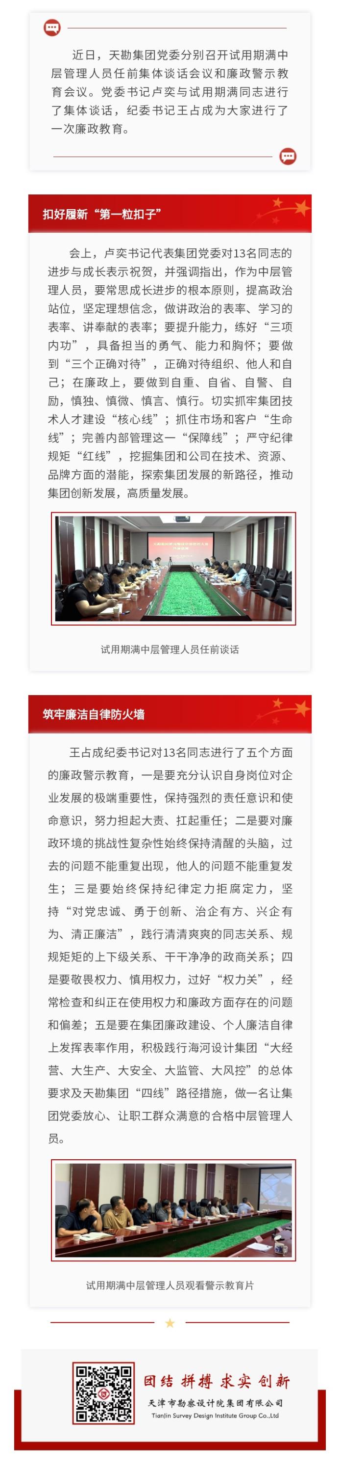 bevictor伟德官网集团开展试用期满中层治理职员任前整体谈话和廉政警示教育