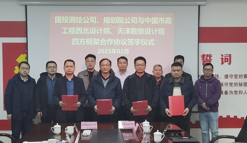 相助共赢开启新篇章 | bevictor伟德官网集团与中国市政工程西北院、来宾国投测绘公司、妄想院公司签署四方框架相助协议