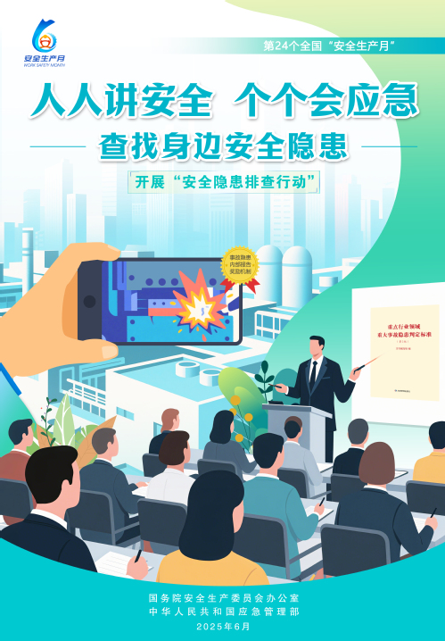 【2025天下清静生产月】人人讲清静，，，，，，个个会应急！