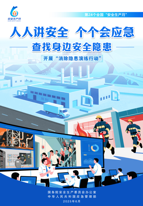 【2025天下清静生产月】人人讲清静，，，，，，个个会应急！