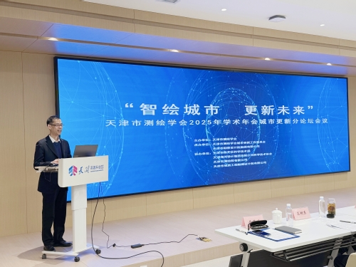 智绘都会，，，，，，更新未来-天津市测绘学会2025年学术年会都会更新分论坛乐成召开