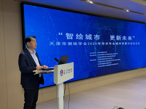 智绘都会，，，，，，更新未来-天津市测绘学会2025年学术年会都会更新分论坛乐成召开
