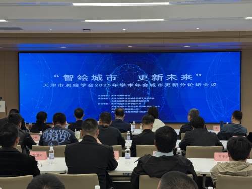 智绘都会，，，，，，更新未来-天津市测绘学会2025年学术年会都会更新分论坛乐成召开
