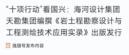 助力“十项行动”|bevictor伟德官网集团编撰《岩土程勘探设计与工程测绘手艺应用实录》出书刊行