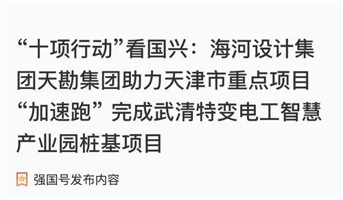 bevictor伟德官网集团博川岩土公司助力天津市重点项目“加速跑” 完成武清特变电工智慧工业园桩基项目