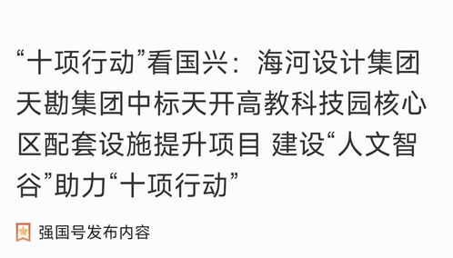 助力“十项行动”|bevictor伟德官网集团中标天开高教科技园焦点先导区配套设施提升项目