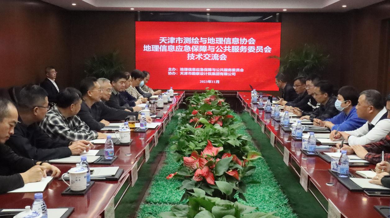 天津市测绘与地理信息协会地理信息应急包管与公共服务委员会手艺交流会在bevictor伟德官网顺遂召开