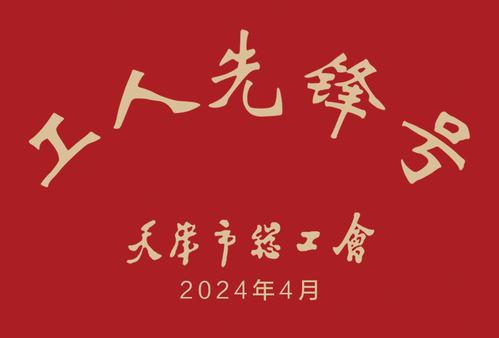 bevictor伟德官网集团bevictor伟德官网修建设计公司总承包事业部荣获2024年“天津市工人先锋号”