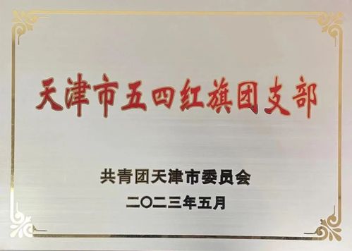 bevictor伟德官网集团勘探咨询公司团支部荣获“2023年天津市五四红旗团支部”称呼
