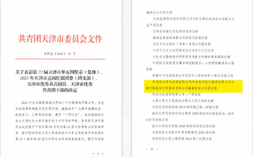 bevictor伟德官网集团勘探咨询公司团支部荣获“2023年天津市五四红旗团支部”称呼