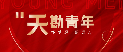 bevictor伟德官网集团勘探咨询公司团支部荣获“2023年天津市五四红旗团支部”称呼