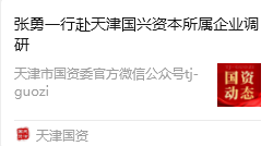 市国资委党委书记、主任张勇一行赴bevictor伟德官网集团星际公司调研指导事情