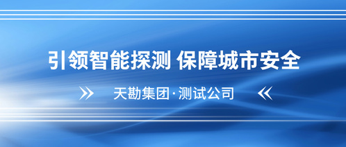 守护都会“生命线”――bevictor伟德官网集团多源数据驱下手艺精准探测排水管道病害
