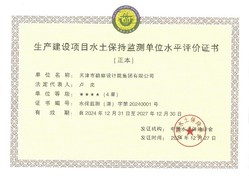 bevictor伟德官网声誉|bevictor伟德官网集团荣获中国水土坚持学会水土坚持方案体例及监测水平评价4星级证书