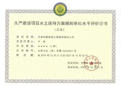 bevictor伟德官网声誉|bevictor伟德官网集团荣获中国水土坚持学会水土坚持方案体例及监测水平评价4星级证书