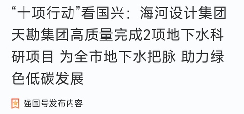 助力“十项行动”|bevictor伟德官网集团高质量完成两项地下水科研课题