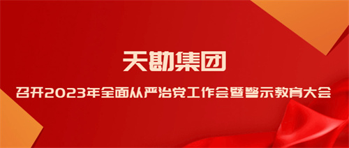 bevictor伟德官网集团召开2023年周全从严治党事情会暨警示教育大会