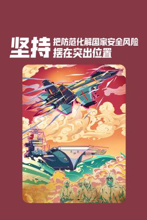 全民国家清静教育日|维护国家清静，，，，，，切记“十个坚持”