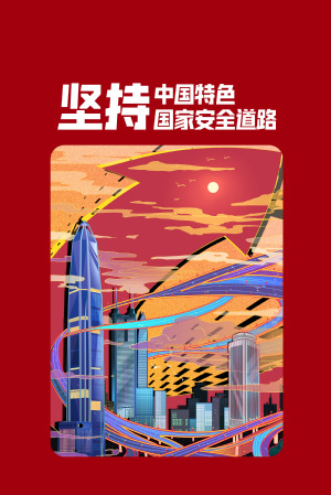 全民国家清静教育日|维护国家清静，，，，，，切记“十个坚持”
