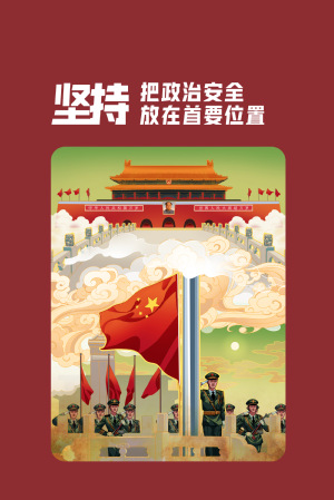 全民国家清静教育日|维护国家清静，，，，，，切记“十个坚持”