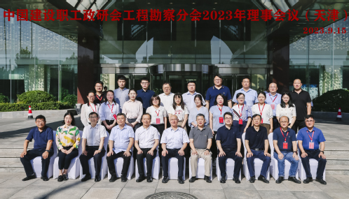 中建政研会工程勘探分会2023年理事聚会（天津）顺遂召开