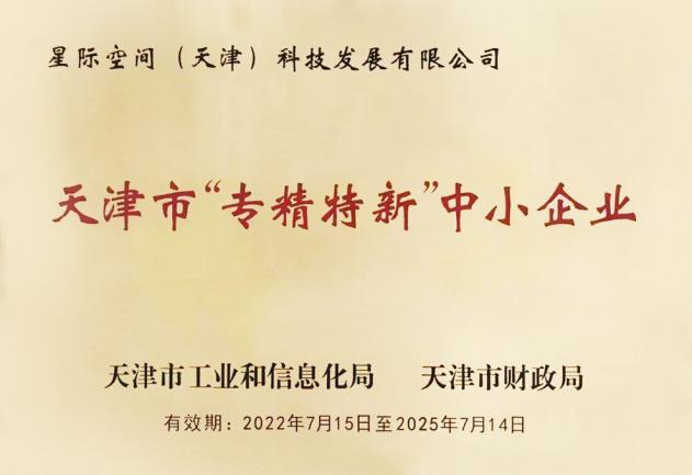 bevictor伟德官网集团星际公司入选第五批国家专精特新“小巨人”企业